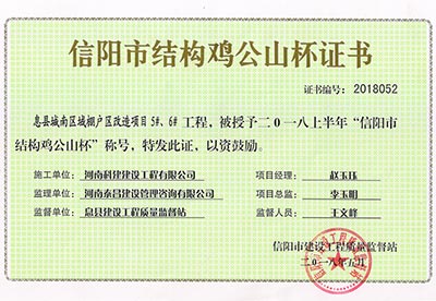 “息县城南区域棚户区改造项目5#、6#乐玩LW公司_乐玩lewin|官网
”被授予2018上半年“信阳市结构鸡公山杯”称号