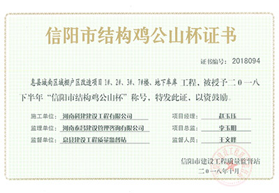 “息县城南区域棚户区改造项目1#、2#、3#、7#楼、地下车库乐玩LW公司_乐玩lewin|官网
”被授予2018下半年“信阳市结构鸡公山杯”称号