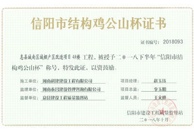 “息县城南区域棚户区改造项目4#楼乐玩LW公司_乐玩lewin|官网
”被授予2018下半年“信阳市结构鸡公山杯”称号