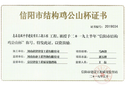 “息县高级中学建设项目二期乐玩LW公司_乐玩lewin|官网
”被授予2019上半年“信阳市结构鸡公山杯”称号