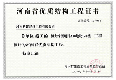 “恒大绿洲项目A10地块17#楼乐玩LW公司_乐玩lewin|官网
”被评为河南省优质结构乐玩LW公司_乐玩lewin|官网
