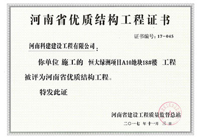 “恒大绿洲项目A10地块18#楼乐玩LW公司_乐玩lewin|官网
”被评为河南省优质结构乐玩LW公司_乐玩lewin|官网
