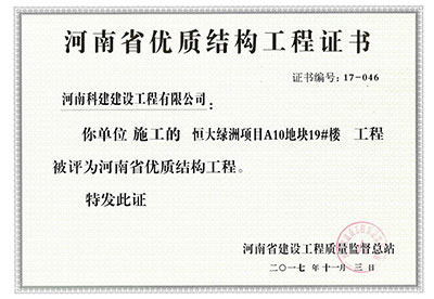 “恒大绿洲项目A10地块19#楼乐玩LW公司_乐玩lewin|官网
”被评为河南省优质结构乐玩LW公司_乐玩lewin|官网
