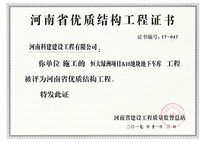 “恒大绿洲项目A10地块地下车库乐玩LW公司_乐玩lewin|官网
”被评为河南省优质结构乐玩LW公司_乐玩lewin|官网
