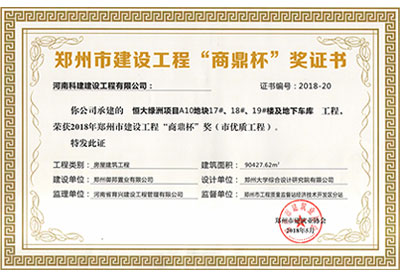 “恒大绿洲项目A10地块17#、18#、19#楼及地下车库乐玩LW公司_乐玩lewin|官网
”荣获2018年郑州市建设乐玩LW公司_乐玩lewin|官网
“商鼎杯”