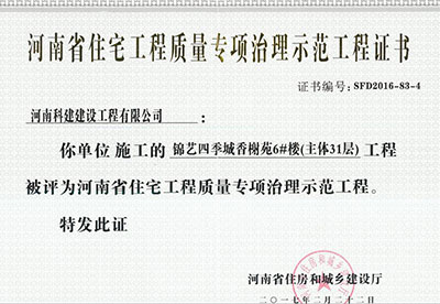 “锦艺四季城香榭苑6#楼乐玩LW公司_乐玩lewin|官网
”被评为河南省住宅乐玩LW公司_乐玩lewin|官网
质量专项治理示范乐玩LW公司_乐玩lewin|官网
