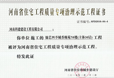 “锦艺四季城香榭苑7#楼乐玩LW公司_乐玩lewin|官网
”被评为河南省住宅乐玩LW公司_乐玩lewin|官网
质量专项治理示范乐玩LW公司_乐玩lewin|官网
