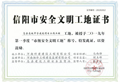 “息县高级中学建设项目二期乐玩LW公司_乐玩lewin|官网
工地”被授予2019年第一季度“市级安全文明工地”称号