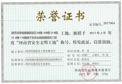 “锦艺四季城香榭苑项目5#楼—10#楼、12#楼、15#楼—17#楼地下车库出地面楼梯间乐玩LW公司_乐玩lewin|官网
工地”，被授予2017年上半年度“河南省安全文明工地”称号