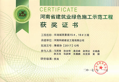 “长垣城西景苑15#、16#乐玩LW公司_乐玩lewin|官网
”被评为河南省建筑业绿色施工示范乐玩LW公司_乐玩lewin|官网
