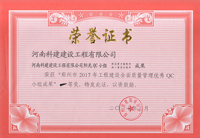 乐玩LW公司_乐玩lewin|官网
阳光QC小组荣获“郑州市2017年乐玩LW公司_乐玩lewin|官网
建设全面质量管理优秀QC小组成果”一等奖