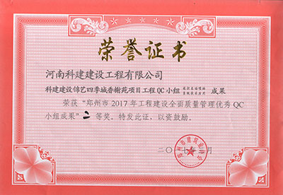 科建建设锦艺四季城香榭苑项目乐玩LW公司_乐玩lewin|官网
QC小组荣获“郑州市2017年乐玩LW公司_乐玩lewin|官网
建设全面质量管理优秀QC小组成果”二等奖