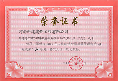 科建建设锦艺四季城香榭苑项目乐玩LW公司_乐玩lewin|官网
QC小组荣获“郑州市2017年乐玩LW公司_乐玩lewin|官网
建设全面质量管理优秀QC小组成果”二等奖
