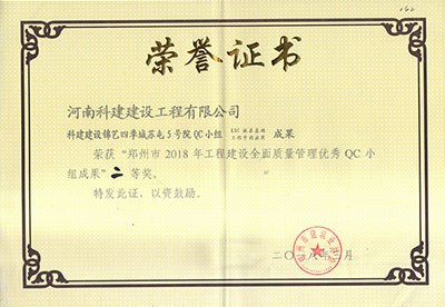 科建建设锦艺四季城苏屯5号院QC小组荣获“郑州市2018年乐玩LW公司_乐玩lewin|官网
建设全面质量管理优秀QC小组成果”二等奖