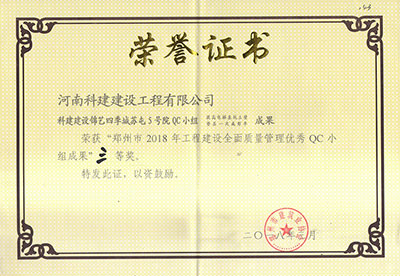 科建建设锦艺四季城苏屯5号院QC小组荣获“郑州市2018年乐玩LW公司_乐玩lewin|官网
建设全面质量管理优秀QC小组成果”三等奖