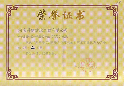 科建建设锦艺四季城QC小组荣获“郑州市2019年乐玩LW公司_乐玩lewin|官网
建设全面质量管理优秀QC小组成果”二等奖