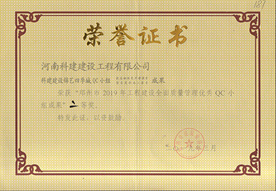 科建建设锦艺四季城QC小组荣获“郑州市2019年乐玩LW公司_乐玩lewin|官网
建设全面质量管理优秀QC小组成果”二等奖