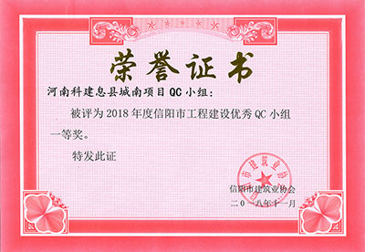 河南科建息县城南项目QC小组被评为2018年度信阳市乐玩LW公司_乐玩lewin|官网
建设优秀QC小组一等奖