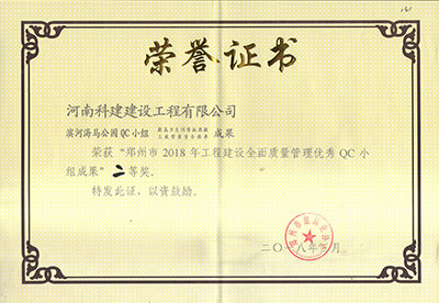 滨河海马公园QC小组荣获“郑州市2018年乐玩LW公司_乐玩lewin|官网
建设全面质量管理优秀QC小组成果”二等奖