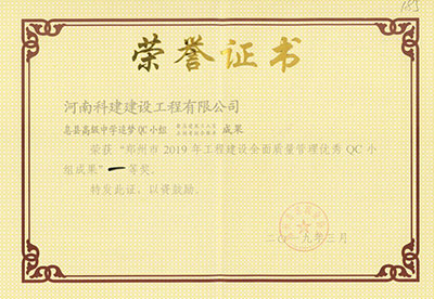 息县高级中学追梦QC小组荣获“郑州市2019年乐玩LW公司_乐玩lewin|官网
建设全面质量管理优秀QC小组成果”一等奖