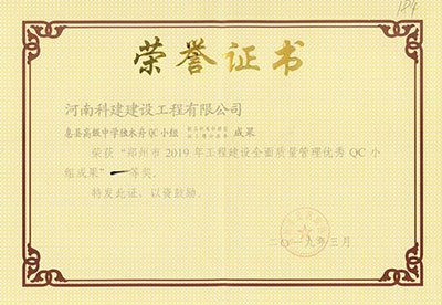 息县高级中学独木舟QC小组荣获“郑州市2019年乐玩LW公司_乐玩lewin|官网
建设全面质量管理优秀QC小组成果”一等奖