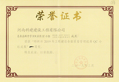 息县高级中学BIM应用QC小组荣获“郑州市2019年乐玩LW公司_乐玩lewin|官网
建设全面质量管理优秀QC小组成果”一等奖