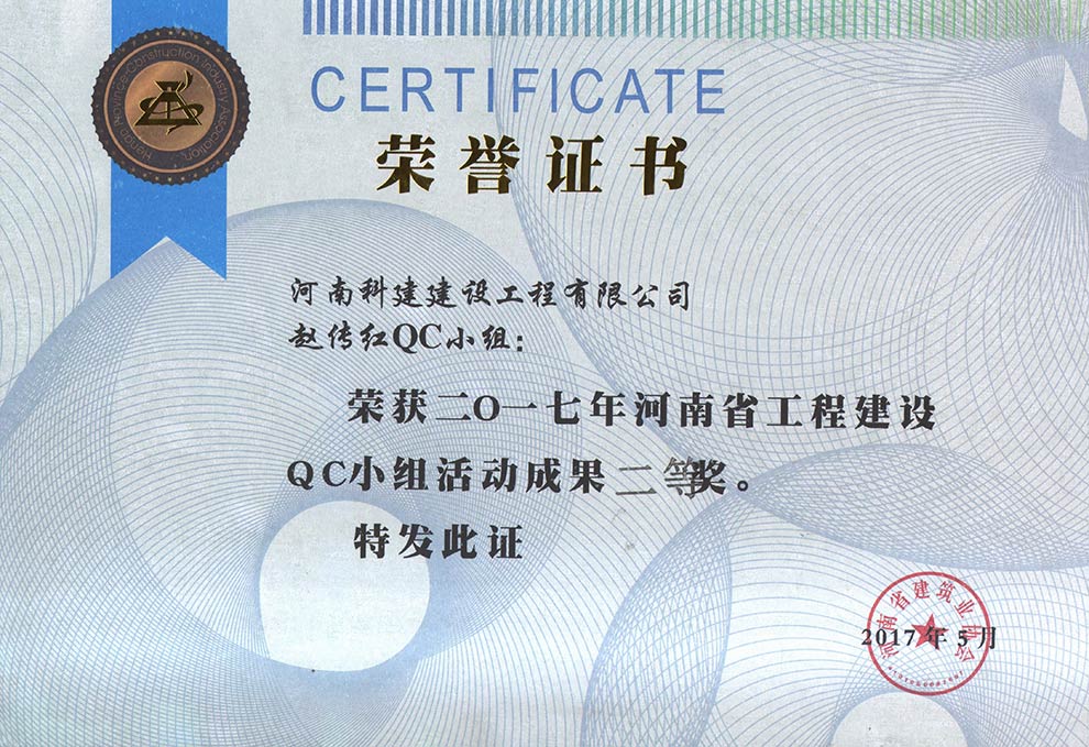 赵传红QC小组荣获2017年河南省乐玩LW公司_乐玩lewin|官网
建设QC小组活动成果二等奖