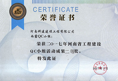 雨露QC小组荣获2017年河南省乐玩LW公司_乐玩lewin|官网
建设QC小组活动成果二等奖