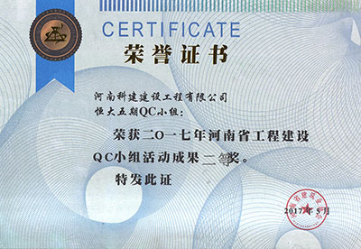 恒大五期QC小组荣获2017年河南省乐玩LW公司_乐玩lewin|官网
建设QC小组活动成果二等奖