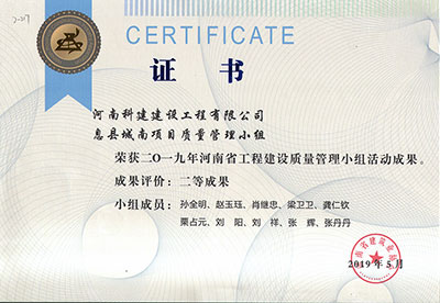 息县城南项目质量管理小组荣获2019年河南省乐玩LW公司_乐玩lewin|官网
建设质量管理小组活动二等成果
