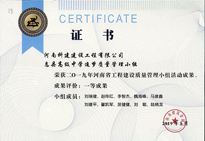息县高级中学追梦质量管理小组荣获2019年河南省乐玩LW公司_乐玩lewin|官网
建设质量管理小组活动一等成果