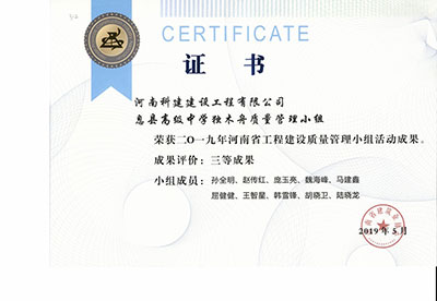 息县高级中学独木舟质量管理小组荣获2019年河南省乐玩LW公司_乐玩lewin|官网
建设质量管理小组活动三等成果