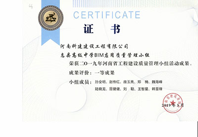 息县高级中学BIM应用质量管理小组荣获2019年河南省乐玩LW公司_乐玩lewin|官网
建设质量管理小组活动一等成果