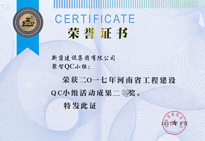 新蒲建设集团有限公司聚智QC小组荣获2017年河南省乐玩LW公司_乐玩lewin|官网
建设QC小组活动成果二等奖