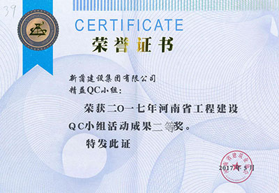 新蒲建设集团有限公司精益QC小组荣获2017年河南省乐玩LW公司_乐玩lewin|官网
建设QC小组活动成果二等奖