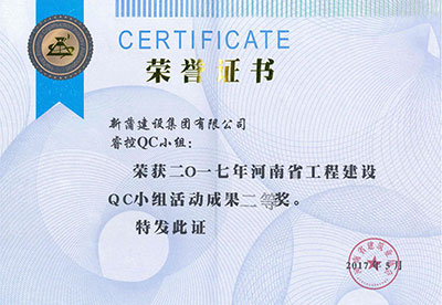 新蒲建设集团有限公司睿控QC小组荣获2017年河南省乐玩LW公司_乐玩lewin|官网
建设QC小组活动成果二等奖