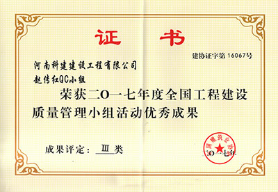 乐玩LW公司_乐玩lewin|官网
赵传红QC小组荣获2017年度全国乐玩LW公司_乐玩lewin|官网
建设质量管理小组活动优秀成果