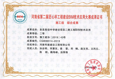 河南省第二届匠心杯乐玩LW公司_乐玩lewin|官网
建设BIM大赛综合二等奖