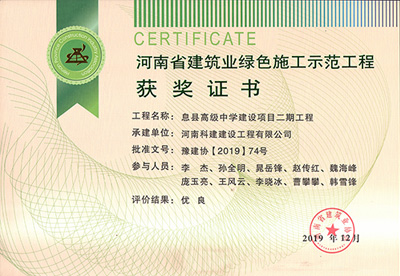 河南省建筑业绿色施工示范乐玩LW公司_乐玩lewin|官网
获奖证书