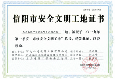 息县高级中学建设项目二期乐玩LW公司_乐玩lewin|官网
工地，被授予二零一九年第一季度“市级安全文明工地”称号