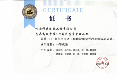 息县高级中学BIM应用质量管理小组荣获“二零一九河南省乐玩LW公司_乐玩lewin|官网
建设质量管理小组活动成果”一等成果