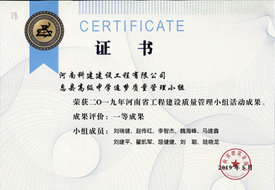 息县高级中学追梦质量管理小组荣获“二零一九河南省乐玩LW公司_乐玩lewin|官网
建设质量管理小组活动成果”一等奖