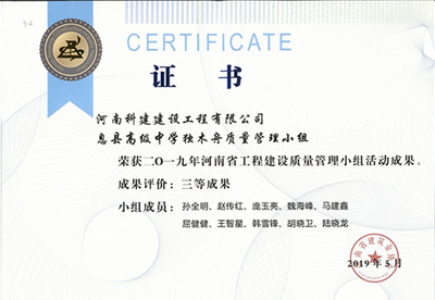 息县高级中学独木舟质量管理小组荣获“二零一九河南省乐玩LW公司_乐玩lewin|官网
建设质量管理小组活动成果”三等成果