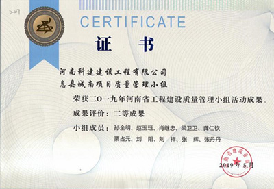息县城南项目质量管理小组荣获“二零一九河南省乐玩LW公司_乐玩lewin|官网
建设质量管理小组活动成果”二等成果