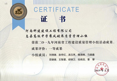 息县高级中学乘风破浪质量管理小组荣获“二零一九河南省乐玩LW公司_乐玩lewin|官网
建设质量管理小组活动成果”一等成果