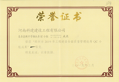 息县高级中学独木舟QC小组荣获“郑州市2019年乐玩LW公司_乐玩lewin|官网
建设全面质量管理优秀QC小组成果”一等奖