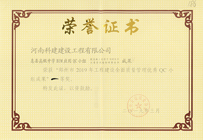 息县高级中学BIM应用QC小组荣获“郑州市2019年乐玩LW公司_乐玩lewin|官网
建设全面质量管理优秀QC小组成果”一等奖