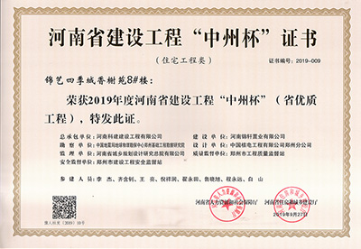 锦艺四季城香榭苑8#楼荣获“2019年度河南省建设乐玩LW公司_乐玩lewin|官网
中州杯（省优质乐玩LW公司_乐玩lewin|官网
）”