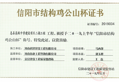 息县高级中学建设项目二期乐玩LW公司_乐玩lewin|官网
被授予“二零一九上半年信阳市结构鸡公山杯”称号