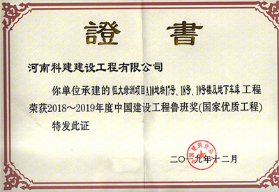 恒大绿洲项目A10地块17号、18号、19号楼及地下车库乐玩LW公司_乐玩lewin|官网
荣获“2018~2019年度中国建设乐玩LW公司_乐玩lewin|官网
鲁班奖（国家优质乐玩LW公司_乐玩lewin|官网
）”